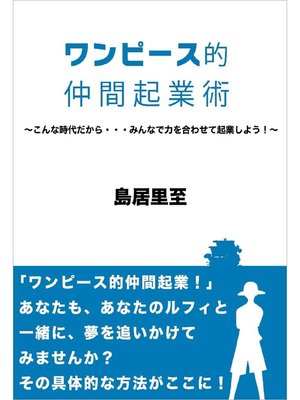 cover image of ワンピース的仲間起業術～こんな時代だから･･･みんなで力を合わせて起業しよう!～